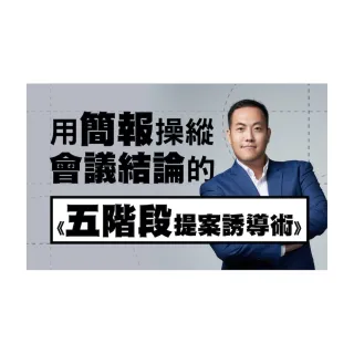 【Hahow 好學校】用簡報操縱會議結論的《五階段提案誘導術》