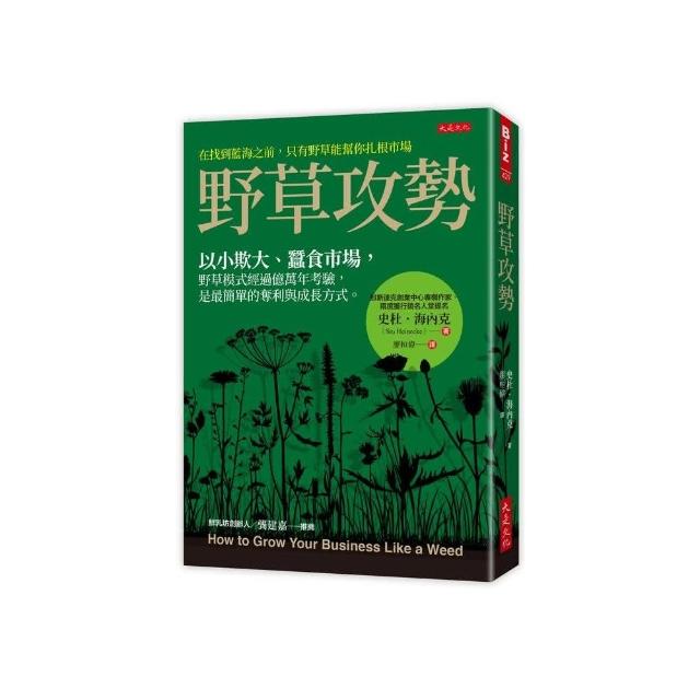 野草攻勢：以小欺大、蠶食市場，野草模式經過億萬年考驗，是最簡單的奪利與成長方式。 | 拾書所