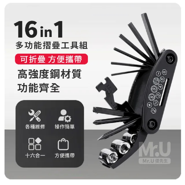 【Mr.U 優先生】16合1多功能戶外便攜工具組(可折疊 安裝工具 螺絲起子 扳手 單車 自行車維修)