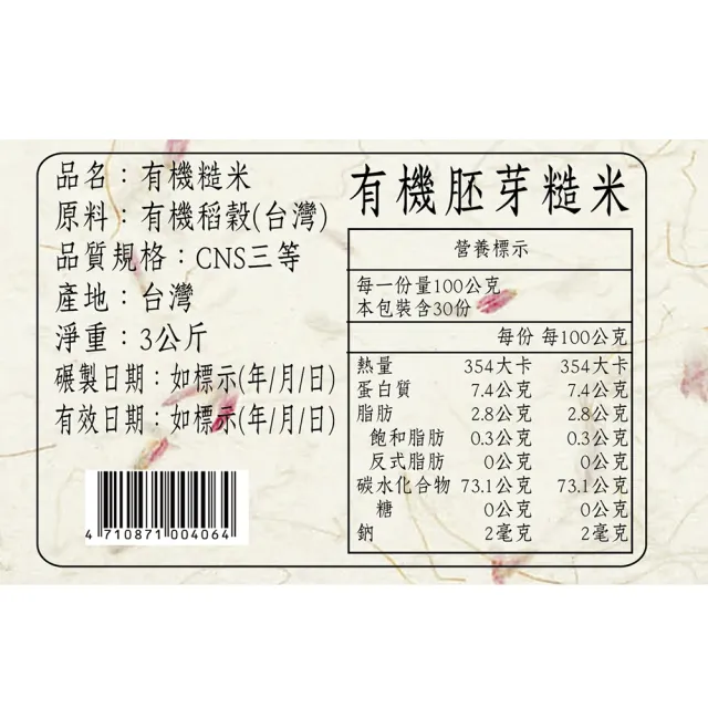 【鴨間稻】有機胚芽糙米(3Kg/1入)
