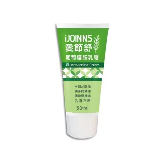 【信東生技】愛節舒-葡萄糖胺乳霜-佛手柑香味(50ml/條)