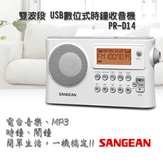【SANGEAN 山進】雙波段 USB數位式時鐘收音機 PR-D14USB