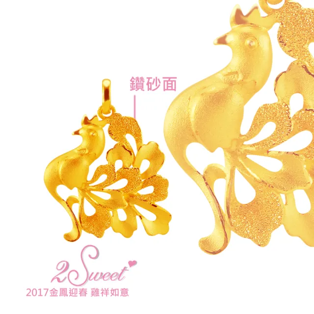 【甜蜜約定2sweet-PE-6514】純金金飾雞年金墬-約重1.32錢(雞年)