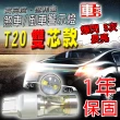 【車的LED】勁亮T20 雙芯款 6LED 爆閃魚眼燈30w(白光-單入)