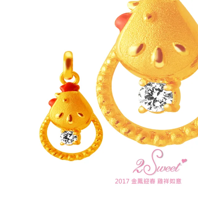 【甜蜜約定2sweet】純金金飾雞年金墬-約重0.60錢(雞年)