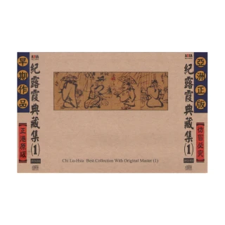 【亞洲唱片】紀露霞典藏集1(台語老歌全套珍藏系列)