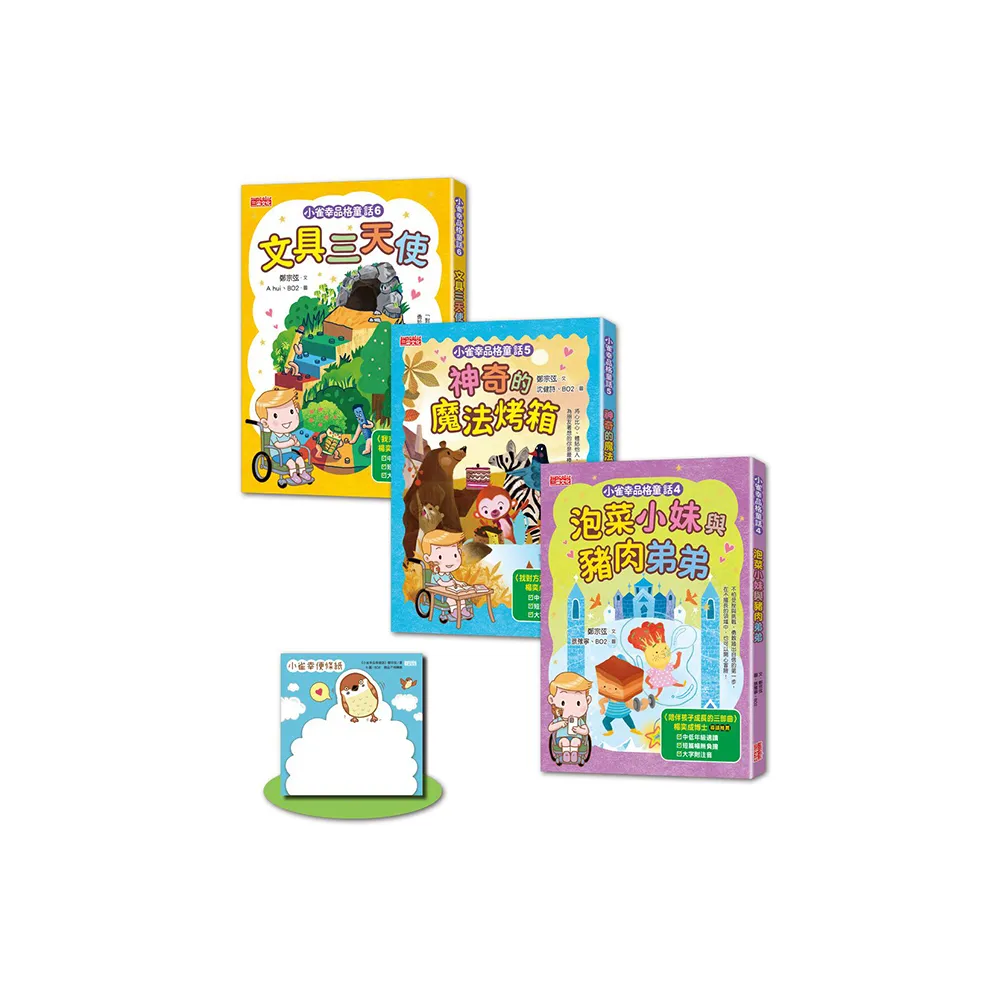 小雀幸品格童話套書第二輯：4 泡菜小妹、5 魔法烤箱、6 文具三天使（加贈小雀幸便條紙）