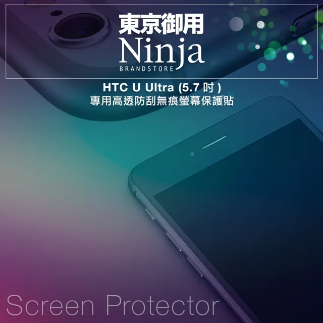 【東京御用Ninja】HTC U Ultra專用高透防刮無痕螢幕保護貼(5.7吋)