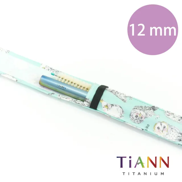 【鈦安餐具 TiANN】純鈦吸管 素面極光 單隻(12mm)