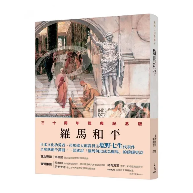 羅馬人的故事Ⅵ――羅馬和平(修訂三版)