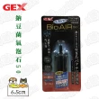 【GEX】納豆菌氣泡石50(6.5cm)