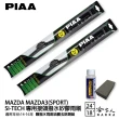 【PIAA】MAZDA MAZDA3 Sport(日本矽膠撥水雨刷 24 18 兩入 14~16年 哈家人)