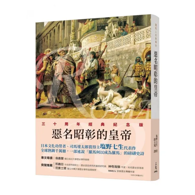 羅馬人的故事ⅤⅡ――惡名昭彰的皇帝（修訂二版）