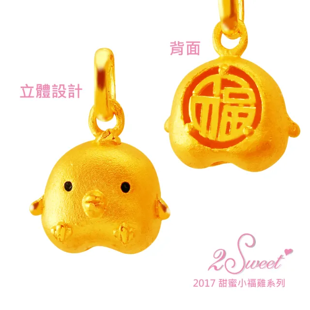 【甜蜜約定2sweet】純金金飾雞年金墬-約重0.79錢(雞年)
