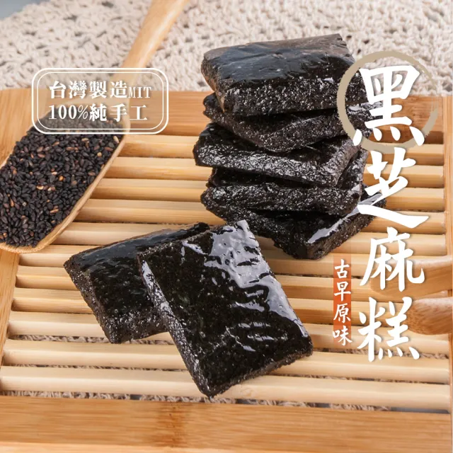 【美味田】黑芝麻糕3包(450g/包)