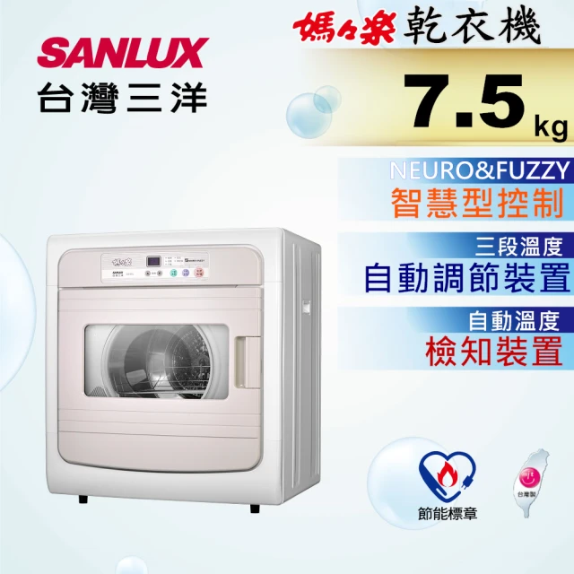 【台灣三洋SANLUX】7.5KG智慧型乾衣機(SD-88U)