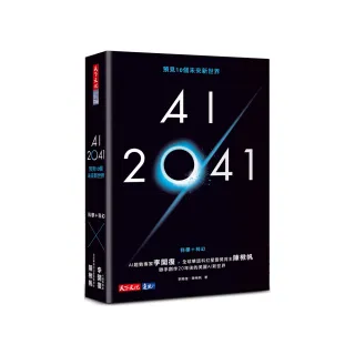 AI 2041：預見10個未來新世界（2023年版）