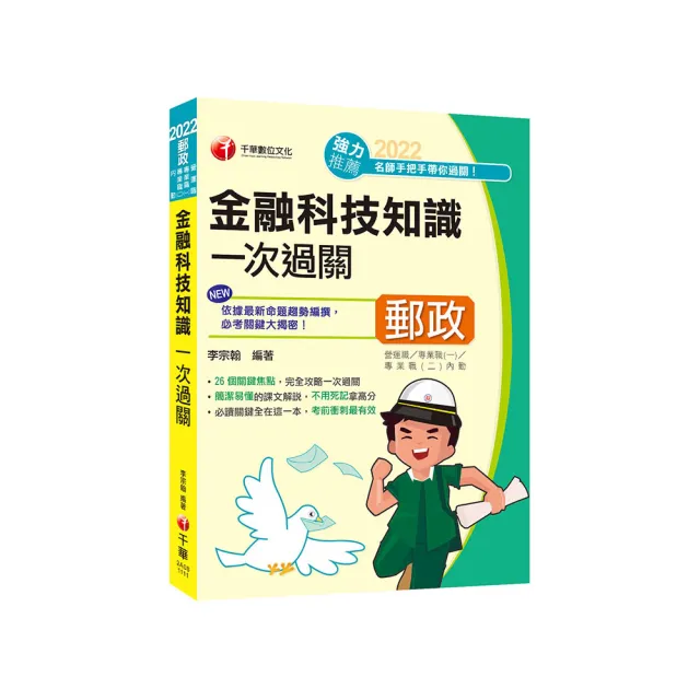 最新版－金融科技知識一次過關：26個關鍵焦點（營運職、專業職（一）、專業職（二）內勤）