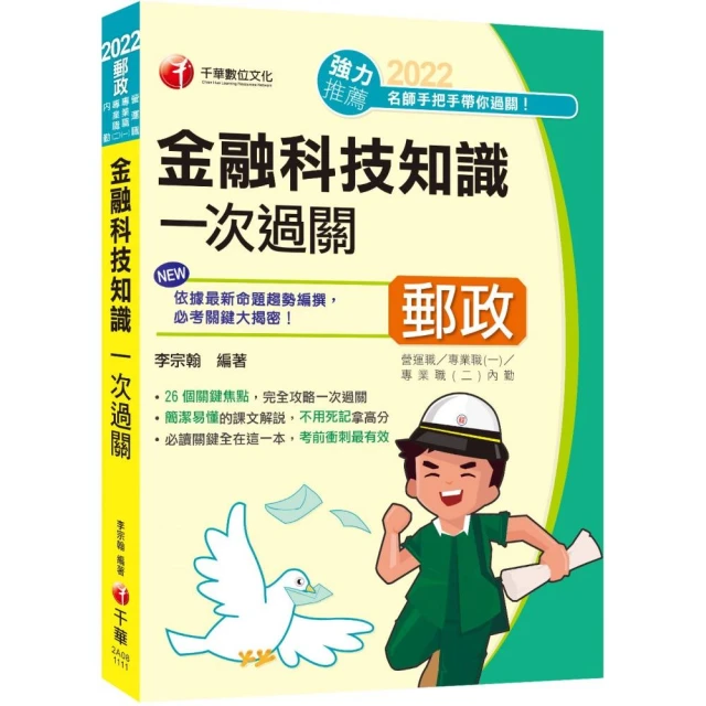 最新版－金融科技知識一次過關：26個關鍵焦點（營運職、專業職（一）、專業職（二）內勤）