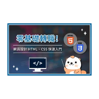 【Hahow 好學校】零基礎轉職！網頁設計 HTML、CSS 快速入門