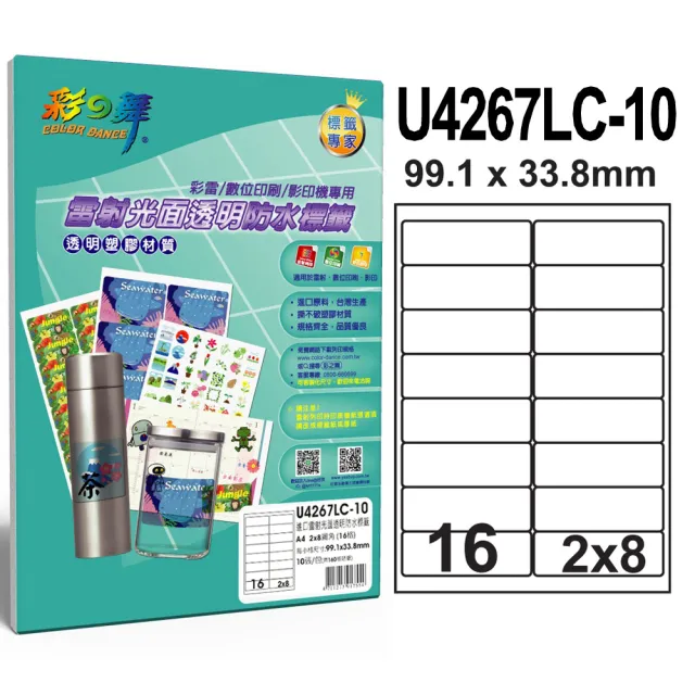 【彩之舞】進口雷射光面透明防水標籤 16格圓角-2x8/10張/包 U4267LC-10*2包(貼紙、標籤紙、A4)