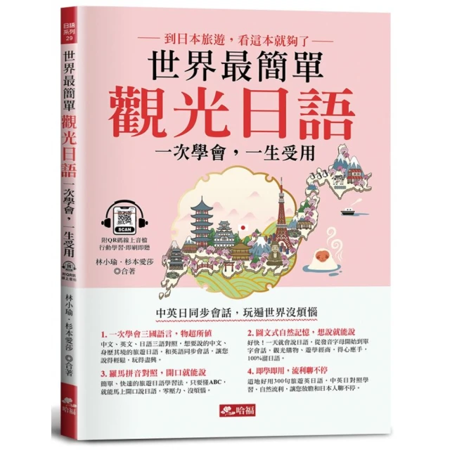 旅遊日語，帶這本就夠了！（隨書附日籍名師親錄標準日語朗讀音檔