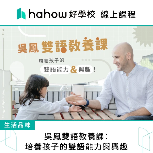 【Hahow 好學校】吳鳳雙語教養課：培養孩子的雙語能力與興趣
