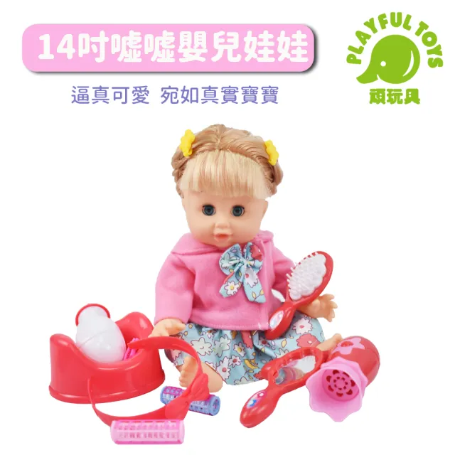 【Playful Toys 頑玩具】14吋噓噓嬰兒娃娃(嬰兒娃娃 洋娃娃 家家酒玩具)