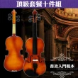 【SoundTank】普及入門楓木/烏木小提琴．頂級套餐十件組