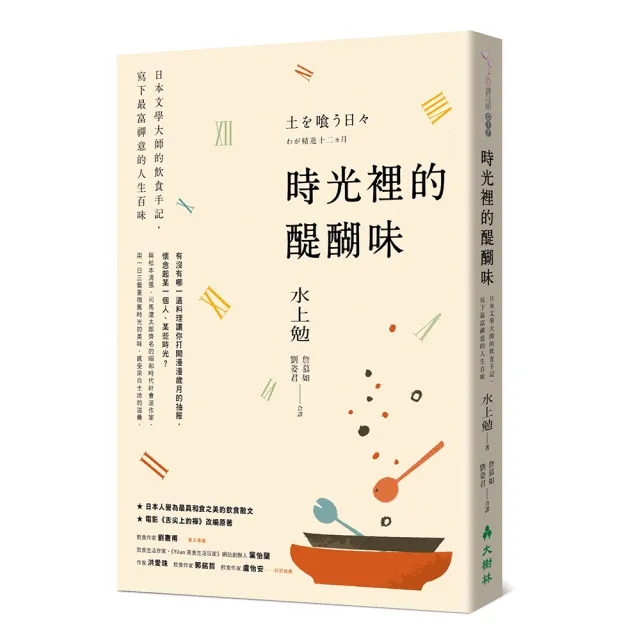 時光裡的醍醐味：日本文學大師的飲食手記，寫下最富禪意的人生百味 | 拾書所