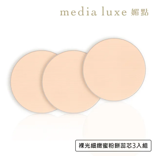 【media 媚點】裸光細緻蜜粉餅蕊芯(3入組)