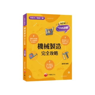 2024機械製造完全攻略：圖像+表格系統歸納，好讀易記有效搶分！〔二版〕（升科大四技二專）
