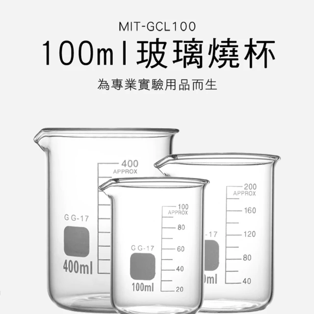 【申易實驗】100ml玻璃燒杯 2入 格氏燒杯 實驗室加熱 B-GCL100(玻璃容器 燒瓶 實驗器材)