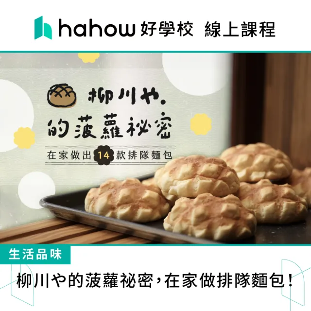 【Hahow 好學校】柳川や的菠蘿祕密 在家做 14 款排隊麵包！