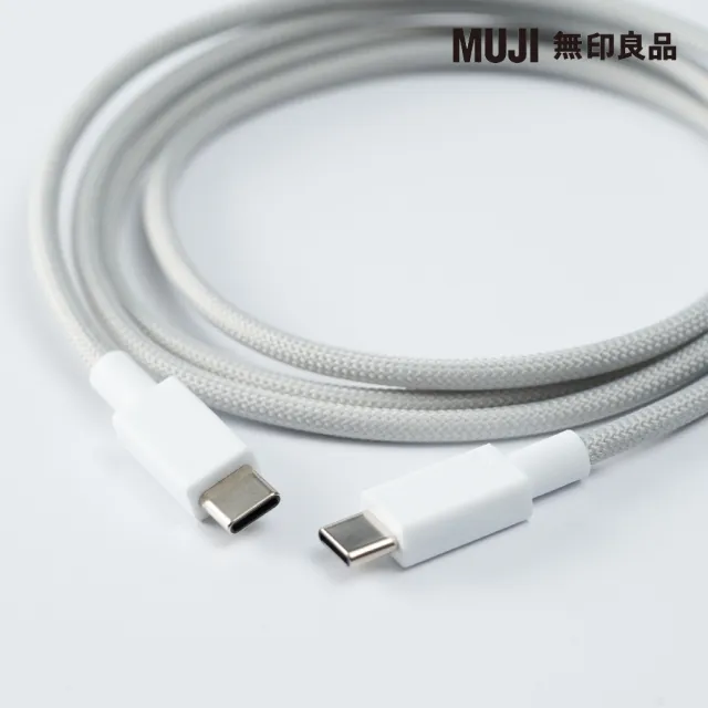 【MUJI 無印良品】編織電源傳輸線/USB-C to USB-C/1.2m