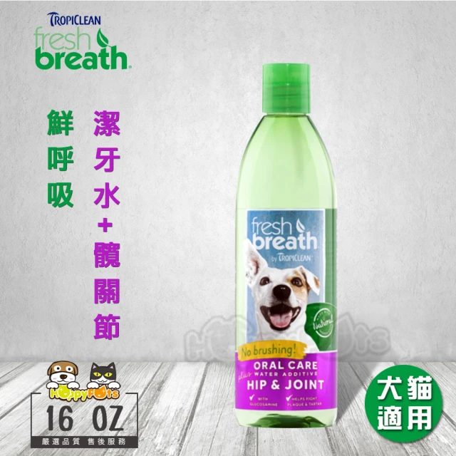 【鮮呼吸】潔牙水+髖關節-16oz/473ml(犬貓適用)