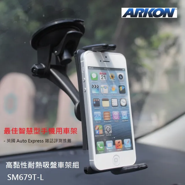 【ARKON】萬用型高黏性耐熱吸盤車架組 SM679T-L(手機車架 導航機支架 iPhone支架)