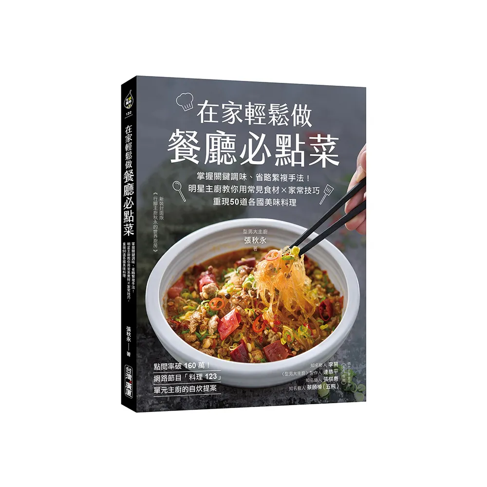 在家輕鬆做餐廳必點菜：掌握關鍵調味、省略繁複手法！