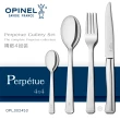 【OPINEL】Perpetue 不鏽鋼精緻餐具/套裝組(#002453)
