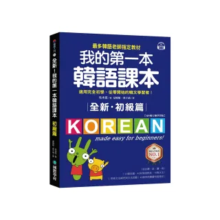全新！我的第一本韓語課本【初級篇：QR碼行動學習版】