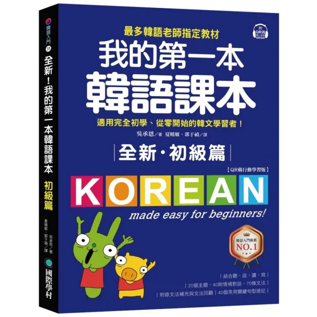 全新！我的第一本韓語課本【初級篇：QR碼行動學習版】 | 拾書所