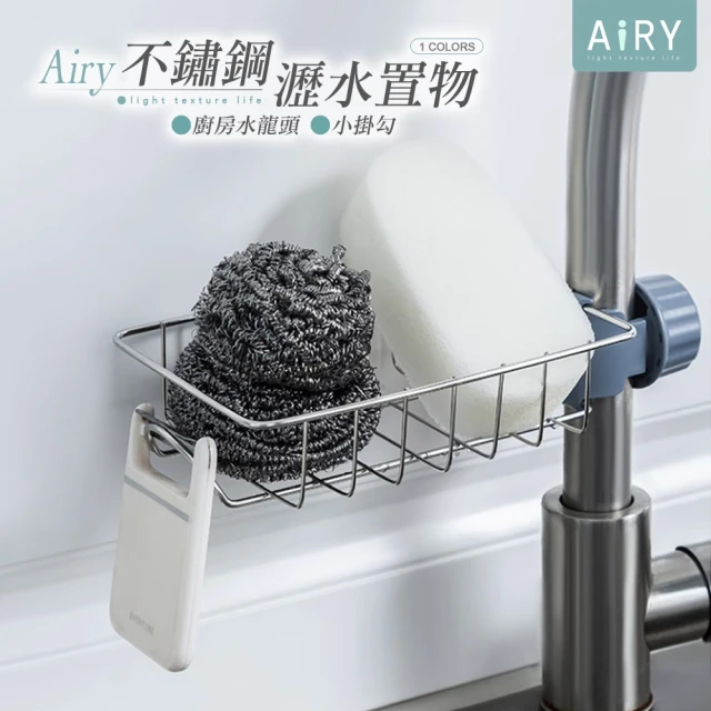 【Airy 輕質系】不鏽鋼水龍頭瀝水置物架