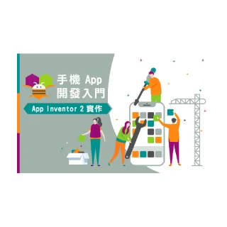 【Hahow 好學校】手機 App 開發入門：App Inventor 2 實作