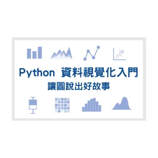 【Hahow 好學校】Python 資料視覺化入門：讓圖說出好故事