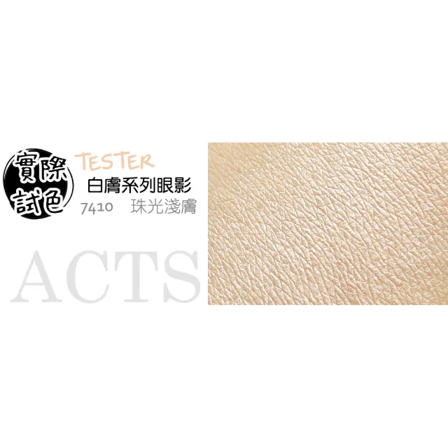 【ACTS 維詩彩妝】細緻珠光眼影 珠光淺膚7410
