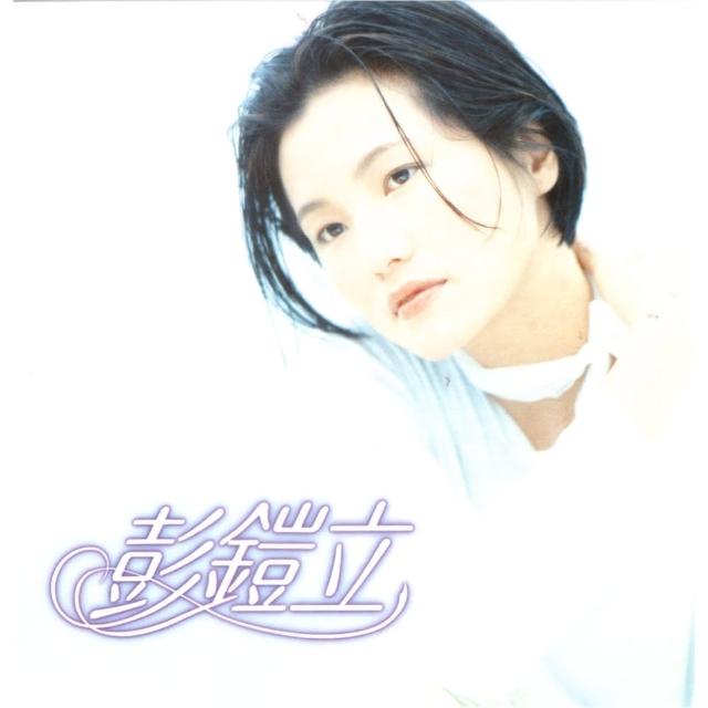 【ASIA RECORDS 亞洲唱片】彭鎧立．鋼琴演奏專輯(1 CD)