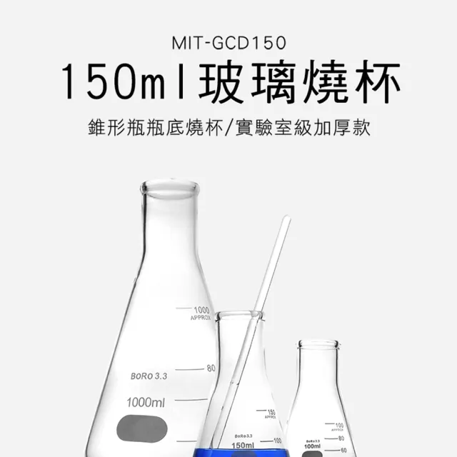 三角燒瓶 150ml 2入 玻璃三角瓶 B-GCD150(裝飾瓶 實驗器材 刻度錐形瓶)