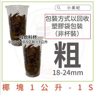 【小美紀】椰塊 粗 細-1公升(介質 花卉 肥料 椰磚 椰塊 保濕土壤 培養土 椰土)