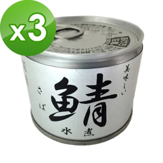 【伊藤】伊藤鯖魚罐頭-水煮原味190gx3入