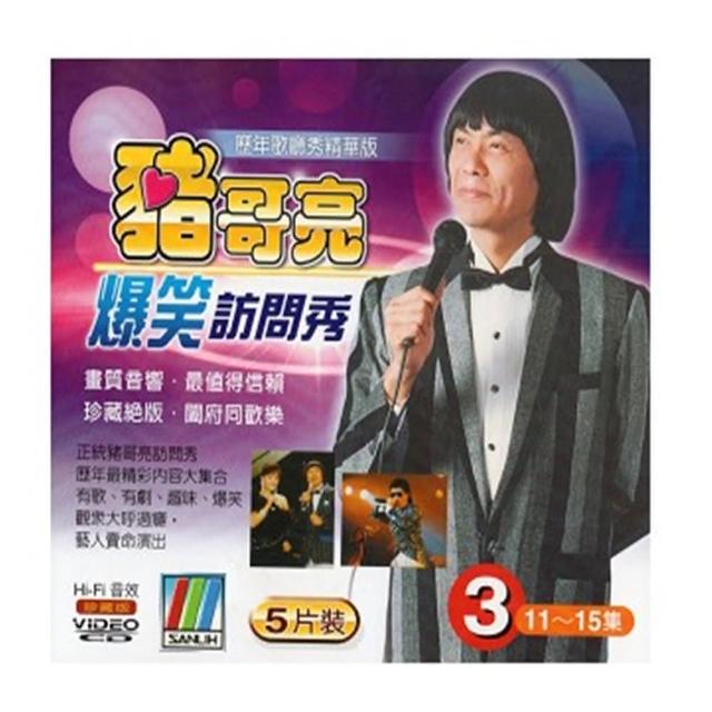 【正統豬哥亮訪問秀】豬哥亮爆笑訪問秀 3(5VCD)